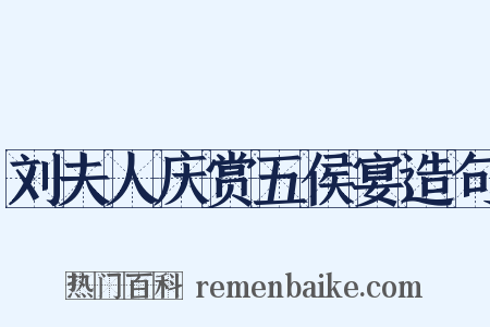 刘夫人庆赏五侯宴造句是什么意思的图片